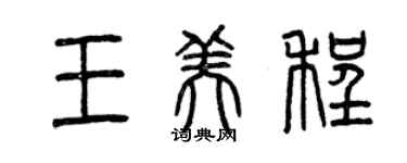 曾慶福王美程篆書個性簽名怎么寫