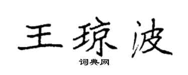 袁強王瓊波楷書個性簽名怎么寫