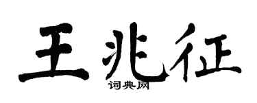 翁闓運王兆征楷書個性簽名怎么寫