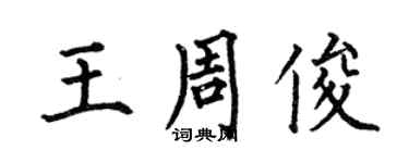 何伯昌王周俊楷書個性簽名怎么寫