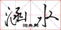 駱恆光涵水行書怎么寫