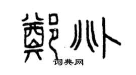 曾慶福鄭兆篆書個性簽名怎么寫