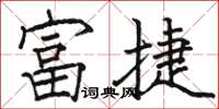 駱恆光富捷楷書怎么寫