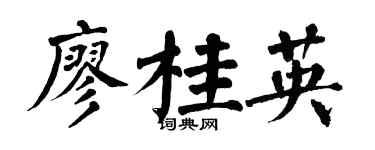 翁闓運廖桂英楷書個性簽名怎么寫