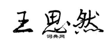 曾慶福王思然行書個性簽名怎么寫