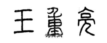 曾慶福王重亮篆書個性簽名怎么寫