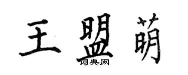 何伯昌王盟萌楷書個性簽名怎么寫