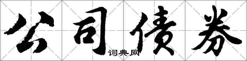 胡問遂公司債券行書怎么寫