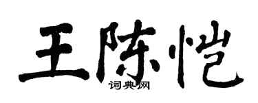 翁闓運王陳愷楷書個性簽名怎么寫