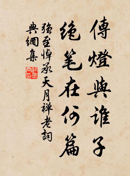 逢師正謂同所好，但恨尚有區中緣 詩詞名句