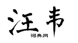 翁闓運汪韋楷書個性簽名怎么寫