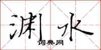 黃華生淵水楷書怎么寫