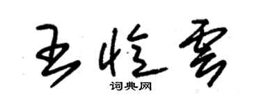 朱錫榮王憶雲草書個性簽名怎么寫