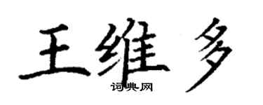 丁謙王維多楷書個性簽名怎么寫