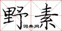 龐中華野素楷書怎么寫