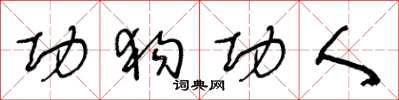 王冬齡功狗功人草書怎么寫