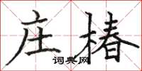 駱恆光莊椿楷書怎么寫