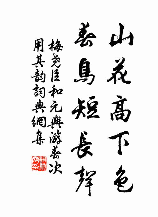 山陰傾蓋兩綢繆，十載重來鬢已秋 詩詞名句