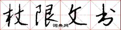 錢沛雲杖限文書行書怎么寫