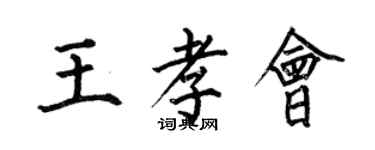 何伯昌王孝會楷書個性簽名怎么寫