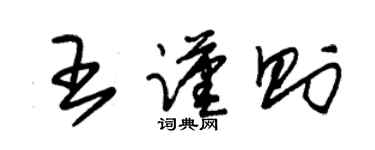 朱錫榮王謹則草書個性簽名怎么寫