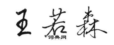 駱恆光王若森行書個性簽名怎么寫