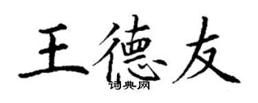 丁謙王德友楷書個性簽名怎么寫