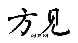 翁闓運方見楷書個性簽名怎么寫