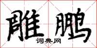 周炳元雕鵬楷書怎么寫