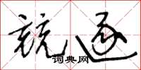 王冬齡競逐草書怎么寫