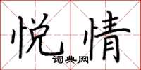 荊霄鵬悅情楷書怎么寫