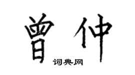 何伯昌曾仲楷書個性簽名怎么寫