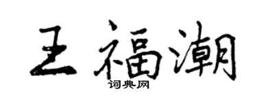 曾慶福王福潮行書個性簽名怎么寫