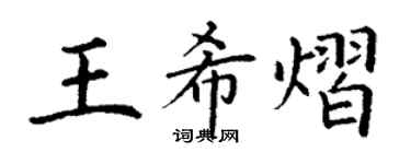 丁謙王希熠楷書個性簽名怎么寫