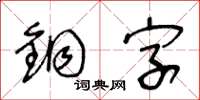 王冬齡銅字草書怎么寫