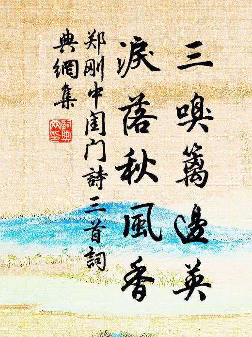 絜矩慎乎德，寧徒玩景雲 詩詞名句