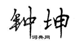 曾慶福鍾坤行書個性簽名怎么寫