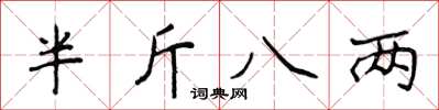 侯登峰半斤八兩楷書怎么寫