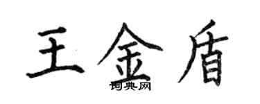 何伯昌王金盾楷書個性簽名怎么寫