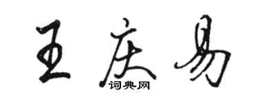 駱恆光王慶易行書個性簽名怎么寫