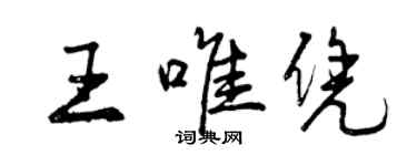 曾慶福王唯憑行書個性簽名怎么寫