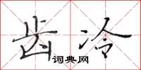 黃華生齒冷楷書怎么寫