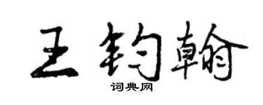 曾慶福王鈞翰行書個性簽名怎么寫