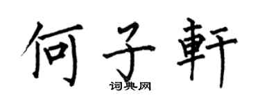 何伯昌何子軒楷書個性簽名怎么寫