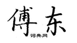 丁謙傅東楷書個性簽名怎么寫