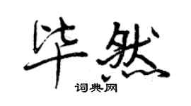 曾慶福畢然行書個性簽名怎么寫