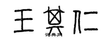 曾慶福王其仁篆書個性簽名怎么寫