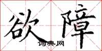 丁謙慾障楷書怎么寫