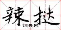 周炳元辣撻楷書怎么寫