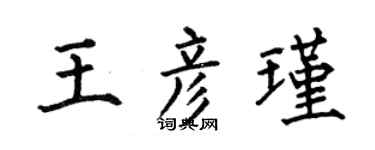 何伯昌王彥瑾楷書個性簽名怎么寫